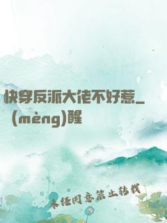 快穿反派大佬不好惹