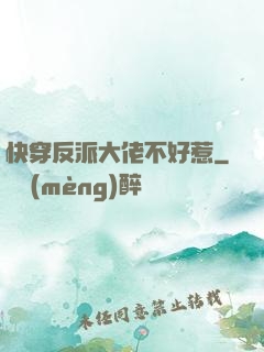 快穿反派大佬不好惹