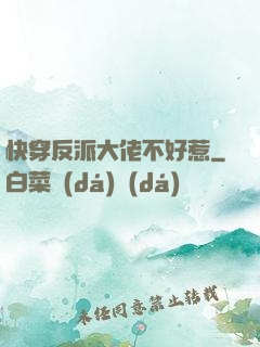 快穿反派大佬不好惹