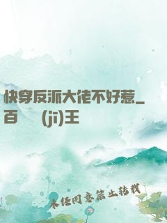 快穿反派大佬不好惹