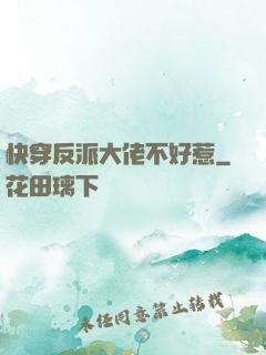 快穿反派大佬不好惹