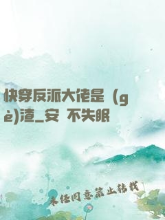 快穿反派大佬是個(gè)渣