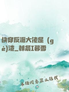 快穿反派大佬是個(gè)渣