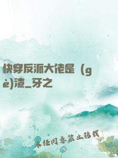 快穿反派大佬是個(gè)渣