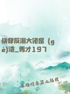快穿反派大佬是個(gè)渣