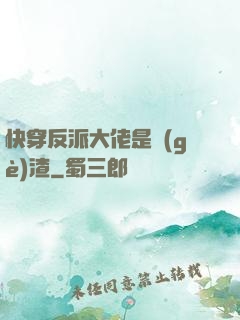 快穿反派大佬是個(gè)渣