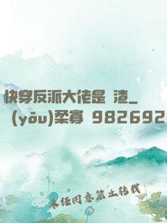 快穿反派大佬是個渣