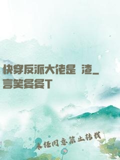 快穿反派大佬是個渣