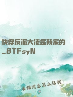 快穿反派大佬是我家的