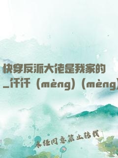 快穿反派大佬是我家的