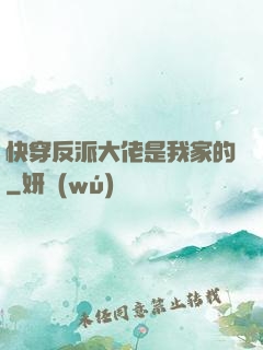 快穿反派大佬是我家的