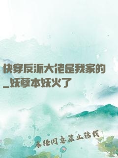 快穿反派大佬是我家的
