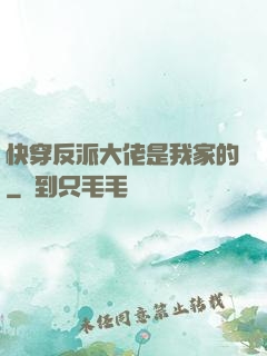 快穿反派大佬是我家的