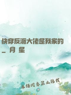 快穿反派大佬是我家的