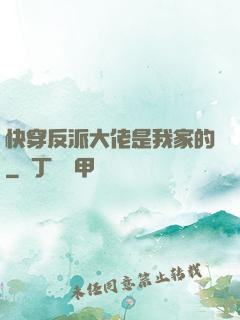 快穿反派大佬是我家的
