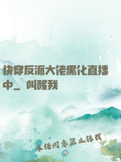 快穿反派大佬黑化直播中