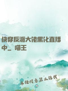 快穿反派大佬黑化直播中