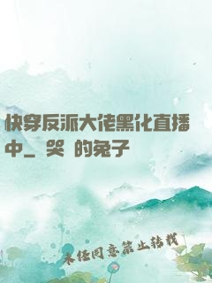 快穿反派大佬黑化直播中