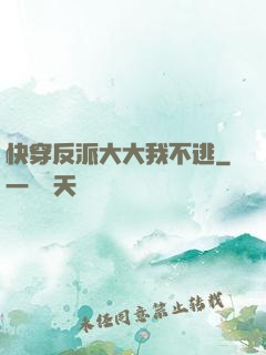 快穿反派大大我不逃