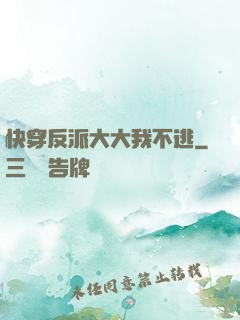 快穿反派大大我不逃