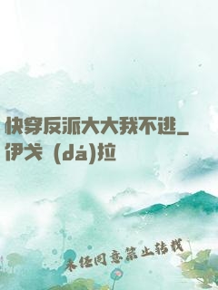 快穿反派大大我不逃