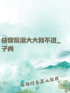 快穿反派大大我不逃