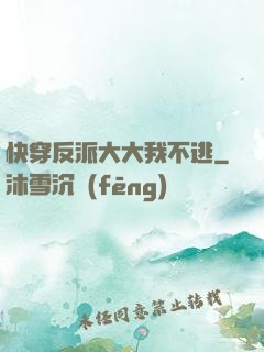 快穿反派大大我不逃