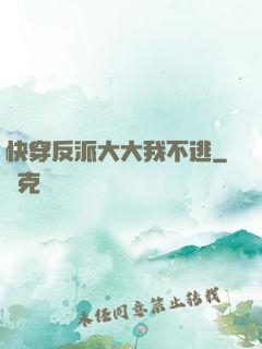 快穿反派大大我不逃