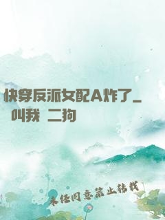 快穿反派女配A炸了