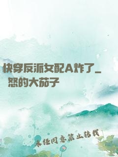 快穿反派女配A炸了