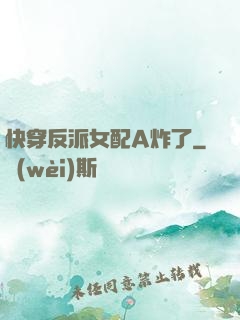 快穿反派女配A炸了