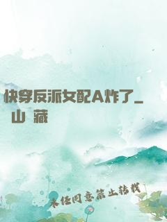 快穿反派女配A炸了
