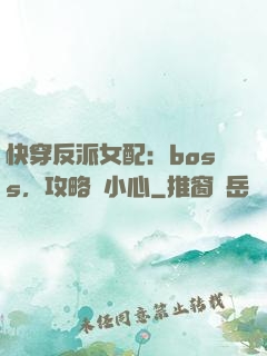 快穿反派女配：boss，攻略請小心