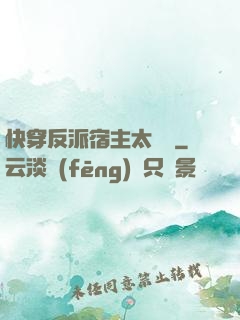 快穿反派宿主太囂張
