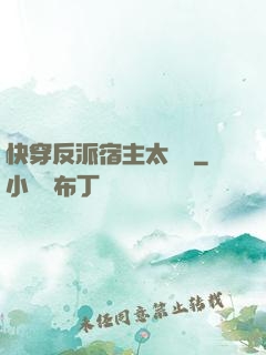 快穿反派宿主太囂張