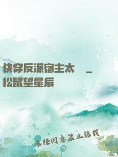 快穿反派宿主太囂張