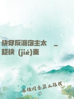 快穿反派宿主太囂張