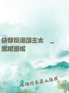 快穿反派宿主太囂張