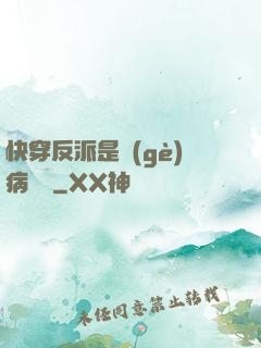 快穿反派是個(gè)病嬌嬌