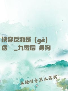 快穿反派是個(gè)病嬌嬌