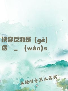 快穿反派是個(gè)病嬌嬌