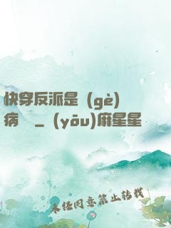 快穿反派是個(gè)病嬌嬌