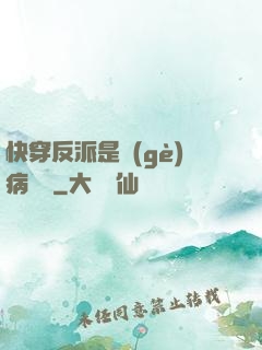 快穿反派是個(gè)病嬌嬌