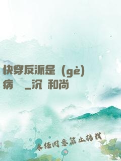 快穿反派是個(gè)病嬌嬌
