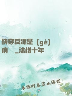 快穿反派是個(gè)病嬌嬌