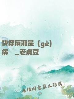 快穿反派是個(gè)病嬌嬌