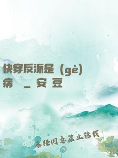 快穿反派是個(gè)病嬌嬌