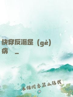 快穿反派是個(gè)病嬌嬌