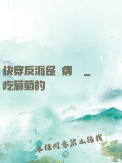 快穿反派是個病嬌嬌