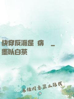 快穿反派是個病嬌嬌